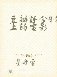 豆瓣评分9分以上的电影