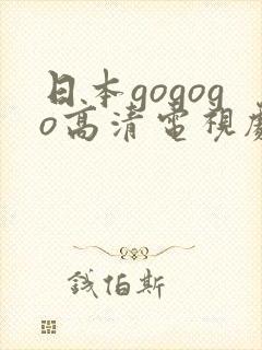 日本gogogo高清电视剧推荐