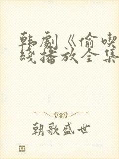 韩剧《偷吃》在线播放全集高清免费