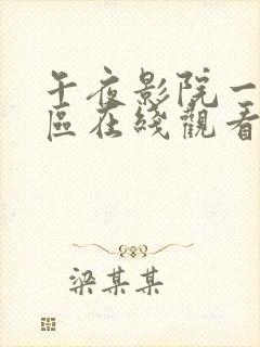 午夜影院一区二区在线观看