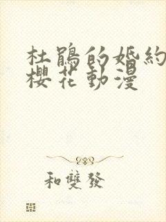 杜鹃的婚约动漫樱花动漫