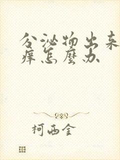 分泌物出来外阴痒怎么办封面