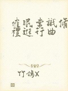 催眠常识修改婚礼进行曲