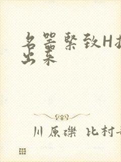 名器紧致H拔不出来