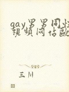 gay男男同性视频网站欧美