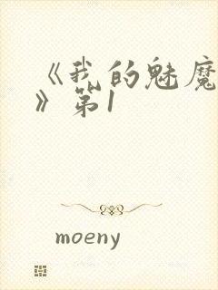 《我的魅魔女友》第1