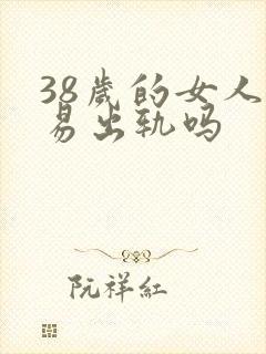 38岁的女人容易出轨吗封面
