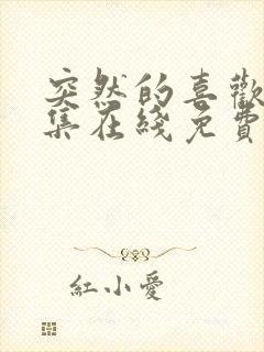 突然的喜欢12集在线免费观看