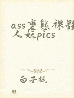 ass变态裸体人妖pics