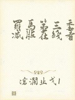 罗马第三季无删减版在线看全集