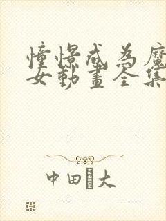 憧憬成为魔法少女动画全集免费观看