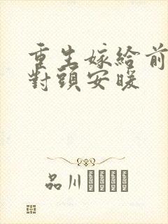 重生嫁给前夫死对头安暖
