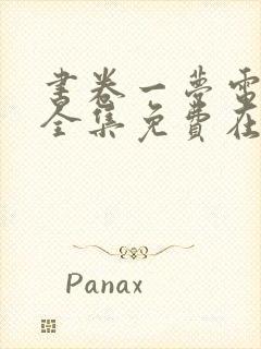 书卷一梦电视剧全集免费在线观看封面