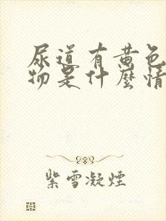 尿道有黄色分泌物是什么情况封面