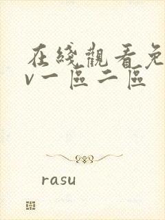 在线观看免费av一区二区