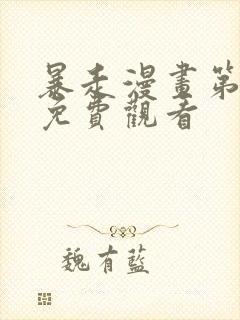 暴走漫画第五季免费观看