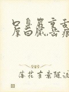 口臭严重舌苔很厚白腻,齿痕