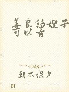 善良的嫂子哪里可以看