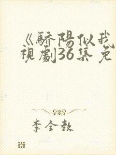 《骄阳似我》电视剧36集免费观看