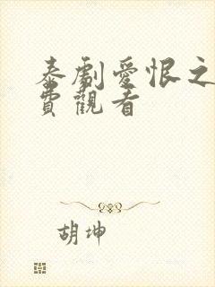 泰剧爱恨之火免费观看