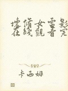 坏修女电影高清在线观看完整