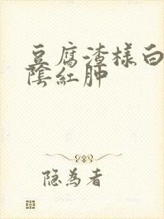 豆腐渣样白带外阴红肿