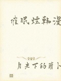 催眠烟韩漫