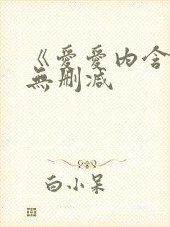 《爱爱内含光》无删减