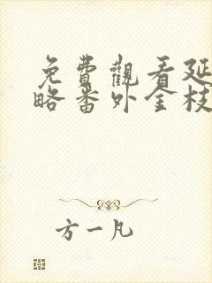 免费观看延禧攻略番外金枝玉叶