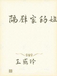 隔壁家的姐妹封面