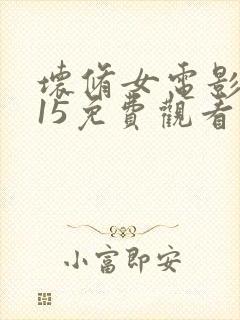 坏修女电影2015免费观看