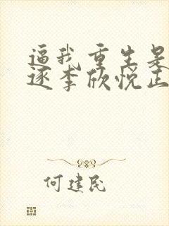 逼我重生是吧程逐李欣悦正版小说