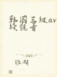 韩国三级av在线观看封面