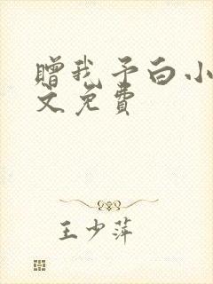 赠我予白小说全文免费