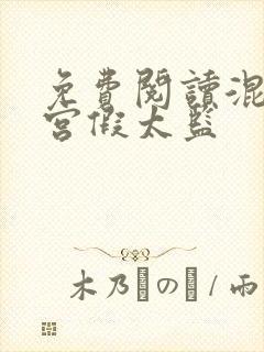 免费阅读混在皇宫假太监