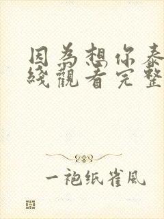 因为想你泰剧在线观看完整版免费