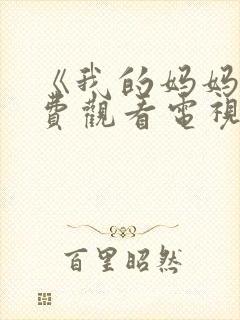 《我的妈妈》免费观看电视剧韩剧封面