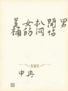 美女扒开男人爽桶的网站