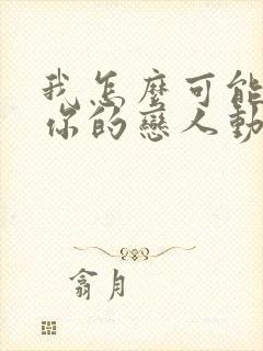 我怎么可能成为你的恋人动漫在线观看