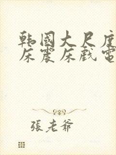 韩国大尺度车内床震床戏电影