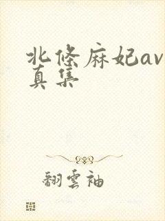 北条麻妃av写真集