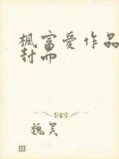 枫富爱作品番号封面