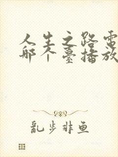 人生之路电视剧哪个台播放