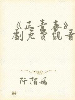 《正青春》电视剧免费观看全集完整版