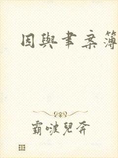 因与聿案簿录封面