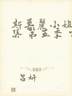 斯嘉丽小姐探案集 第五季 电视剧 在线观看封面