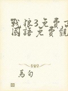 战狼3免费高清国语免费观看