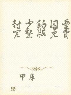 封少的囚爱短剧完整版免费