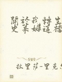 关于我转生变成史莱姆这档事高清在线观看封面