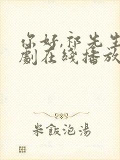 你好,祁先生短剧在线播放免费观看高清封面